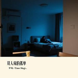 双人床的孤单