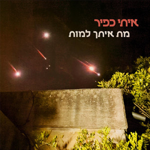 מת איתך למות