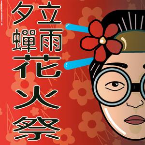 夕立蝉雨花火祭