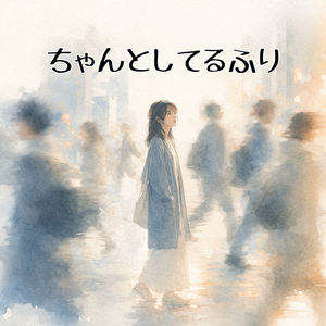 ちゃんとしてるふり