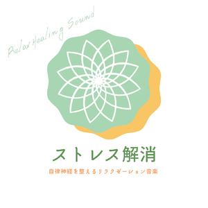 疲労回復のメロディ