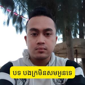 បទ បងក្រមិនសមអូនទេ