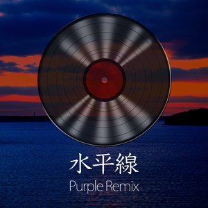 水平線 (Purple Remix)