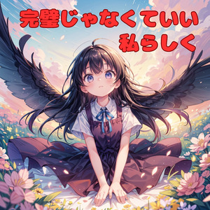 完璧じゃなくていい私らしく