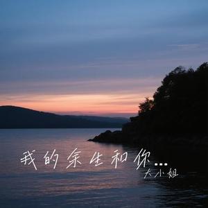 我的余生和你有关 (Cover 吕口口)