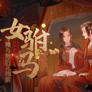 女驸马·她与她的花烛前
