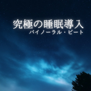 ヒーリング - α波→θ波→δ波 - (バイノーラル)