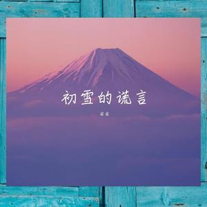 初雪的谎言（翻自 艾辰）（翻自 艾辰）