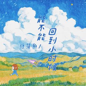 能不能回到小时候（复古版）