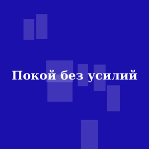 Покой без усилий