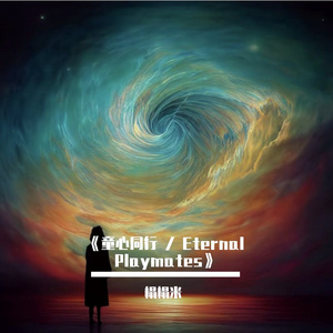 《童心同行 _ Eternal Playmates》