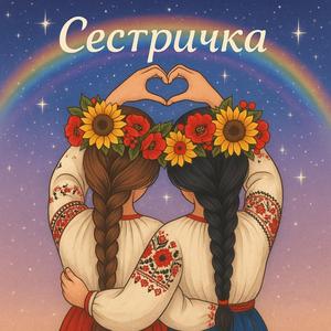 Сестричка