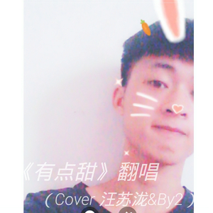 有点甜（翻自 汪苏泷，by2）