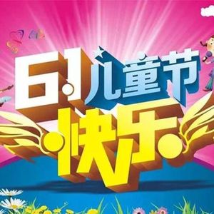 祝所有小朋友儿童节快乐