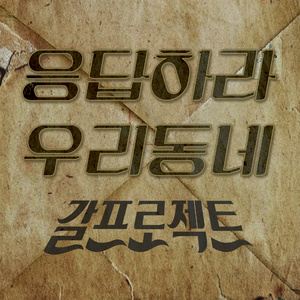 응답하라 우리 동네