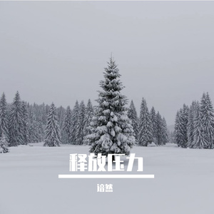 释放压力