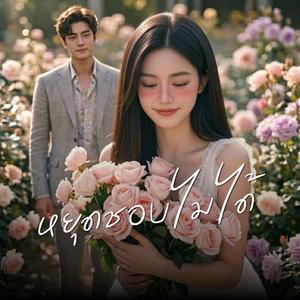 หยุดชอบไม่ได้