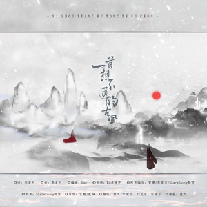 一首想不通的古风