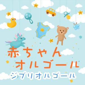 晴れた日に… （(赤ちゃんオルゴール Ver)[Cover]）