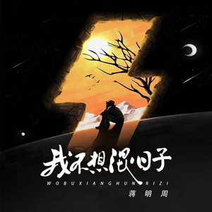 我不想混日子