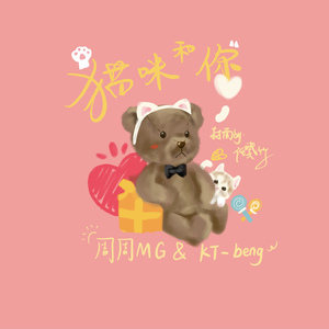 猫咪和你(Prod.Amen.W)