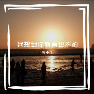 想到你就再也不怕