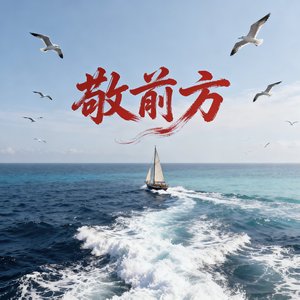 敬前方