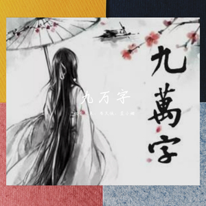 九万字（洛天依）