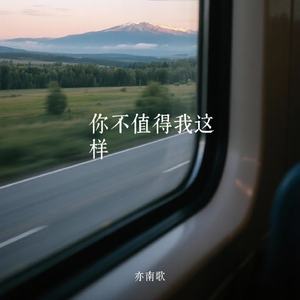 你不值得我这样