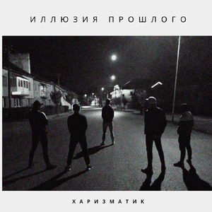 Иллюзия прошлого
