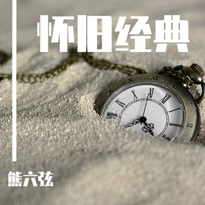 你爱我像谁（原唱：张卫健）