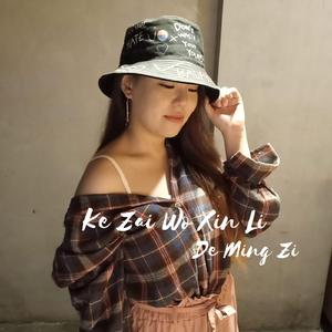 Ke Zai Wo Xin Li de Ming Zi