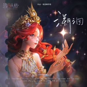 溯洄（第五人格渔女同人曲）