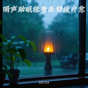 下雨声助眠｜屋檐雨滴声