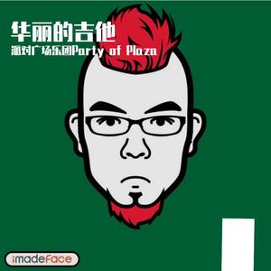 允（永）向前的电子吉他