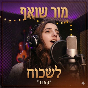 לשכוח