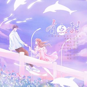 有点甜（甜蜜版）