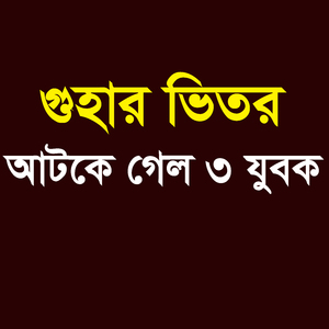 গুহার ভিতর আটকে গেল ৩ যুবক