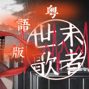 世末歌者（粤语版）