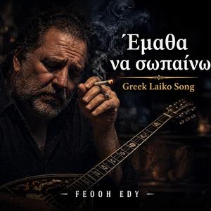 Έμαθα να σωπαίνω