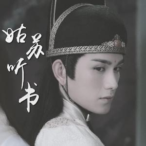 【金光瑶同人曲】姑苏听书