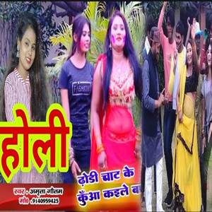 Dhodi Chat Ke Kuwa Kaile Baa