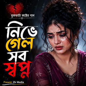 নিভে গেল সব স্বপ্ন