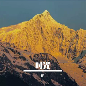 时光