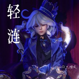 轻涟【中文版】