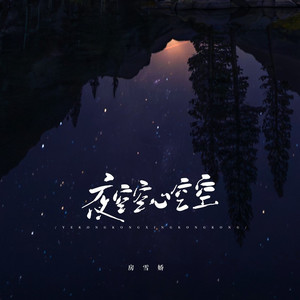 夜空空心空空