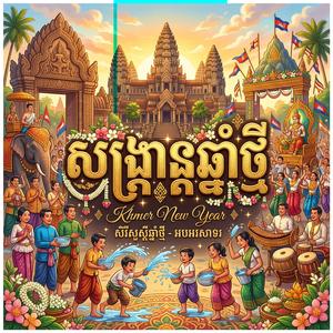 សង្ក្រាន្តកន្ទ្រឹមឆ្នាំថ្មី (Kantrum Songkran New Year)