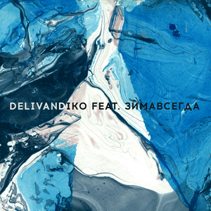 Просыпайся (feat. Зимавсегда)