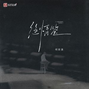绝情签