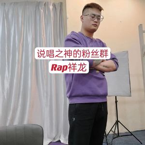 说唱之神的粉丝群